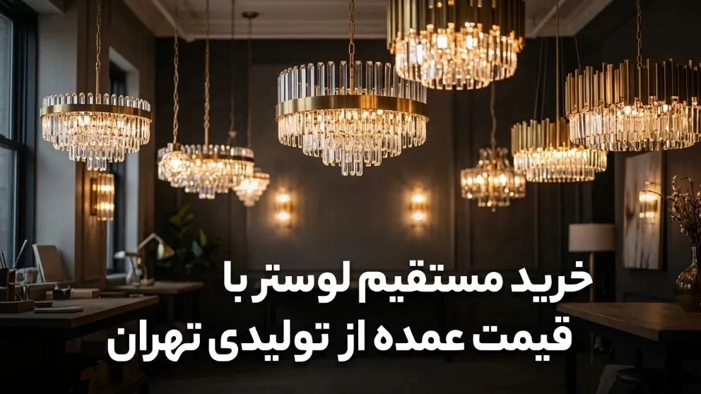خرید مستقیم لوستر سانتی با قیمت عمده از کارگاه تولیدی در تهران خرید مستقیم لوستر سانتی با قیمت عمده از کارگاه تولیدی در تهران